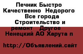 Печник.Быстро! Качественно. Недорого. - Все города Строительство и ремонт » Другое   . Ненецкий АО,Харута п.